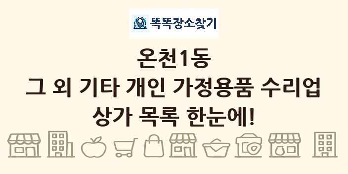 온천1동 그 외 기타 개인 가정용품 수리업 상가 목록 및 정보
