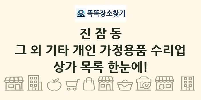 진잠동 그 외 기타 개인 가정용품 수리업 상가 목록 및 정보