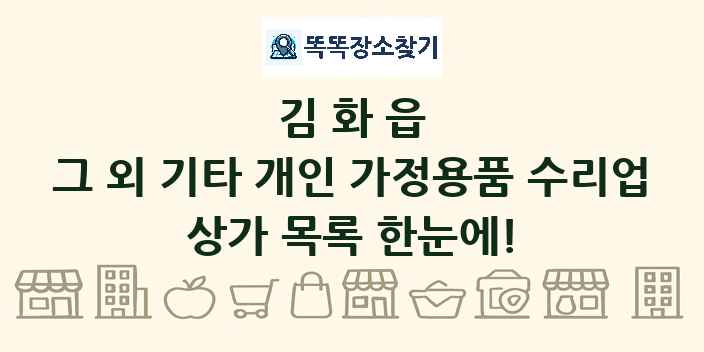 김화읍 그 외 기타 개인 가정용품 수리업 상가 목록 및 정보
