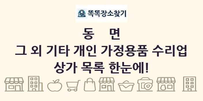 동면 그 외 기타 개인 가정용품 수리업 상가 목록 및 정보