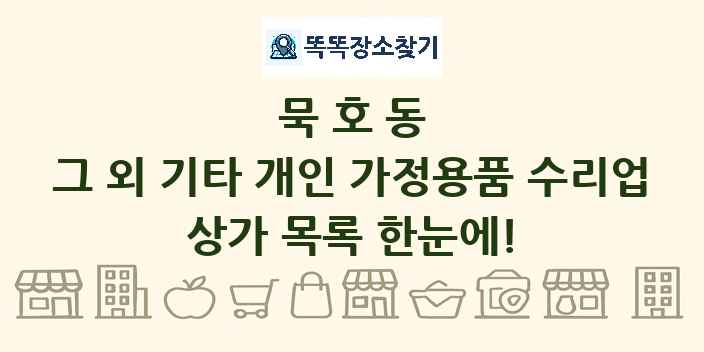 묵호동 그 외 기타 개인 가정용품 수리업 상가 목록 및 정보