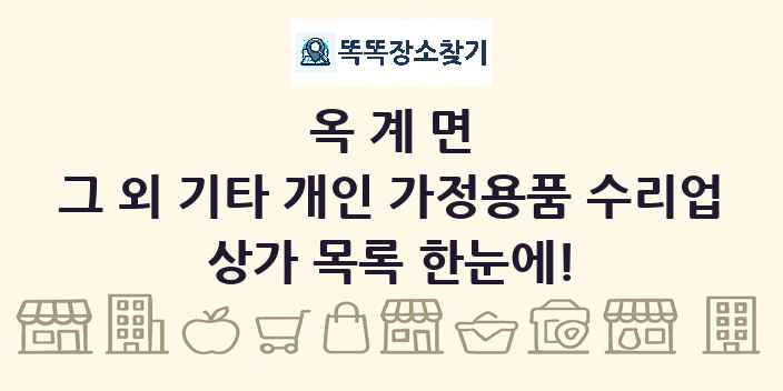 옥계면 그 외 기타 개인 가정용품 수리업 상가 목록 및 정보