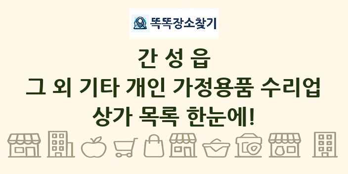 간성읍 그 외 기타 개인 가정용품 수리업 상가 목록 및 정보