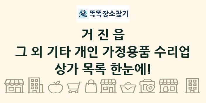 거진읍 그 외 기타 개인 가정용품 수리업 상가 목록 및 정보