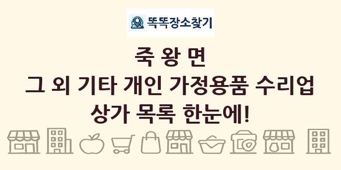죽왕면 그 외 기타 개인 가정용품 수리업 상가 목록 및 정보