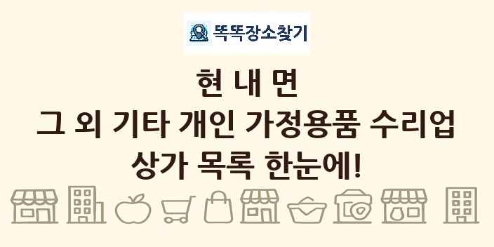 현내면 그 외 기타 개인 가정용품 수리업 상가 목록 및 정보