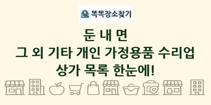 둔내면 그 외 기타 개인 가정용품 수리업 상가 목록 및 정보
