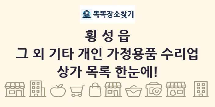 횡성읍 그 외 기타 개인 가정용품 수리업 상가 목록 및 정보