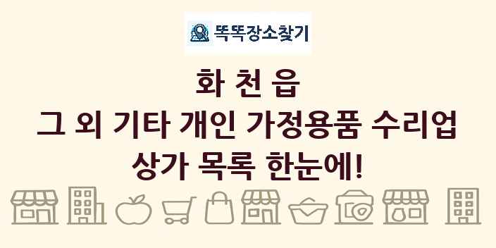 화천읍 그 외 기타 개인 가정용품 수리업 상가 목록 및 정보