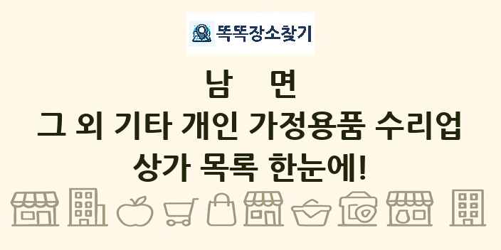 남면 그 외 기타 개인 가정용품 수리업 상가 목록 및 정보