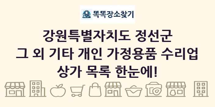 강원특별자치도 정선군 그 외 기타 개인 가정용품 수리업 상가 목록 및 정보