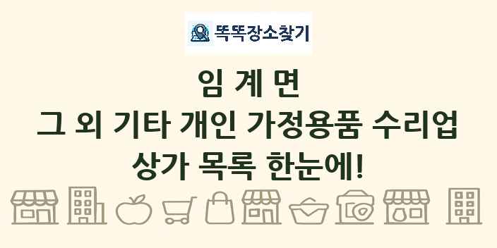 임계면 그 외 기타 개인 가정용품 수리업 상가 목록 및 정보