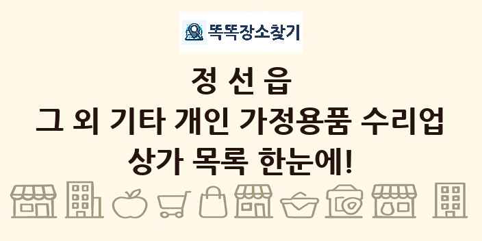 정선읍 그 외 기타 개인 가정용품 수리업 상가 목록 및 정보