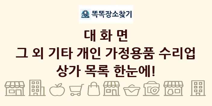 대화면 그 외 기타 개인 가정용품 수리업 상가 목록 및 정보