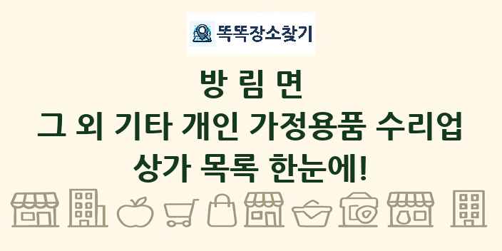 방림면 그 외 기타 개인 가정용품 수리업 상가 목록 및 정보
