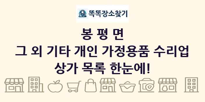 봉평면 그 외 기타 개인 가정용품 수리업 상가 목록 및 정보
