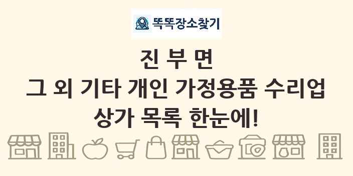 진부면 그 외 기타 개인 가정용품 수리업 상가 목록 및 정보