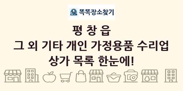 평창읍 그 외 기타 개인 가정용품 수리업 상가 목록 및 정보