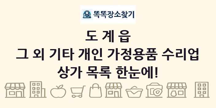 도계읍 그 외 기타 개인 가정용품 수리업 상가 목록 및 정보