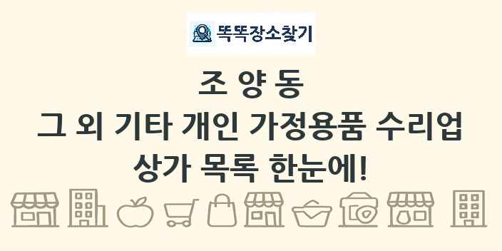 조양동 그 외 기타 개인 가정용품 수리업 상가 목록 및 정보