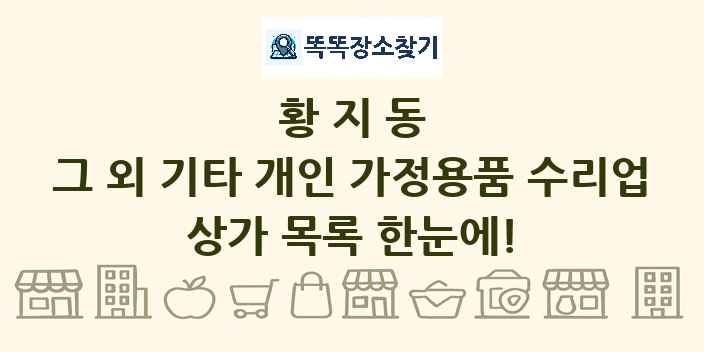 황지동 그 외 기타 개인 가정용품 수리업 상가 목록 및 정보