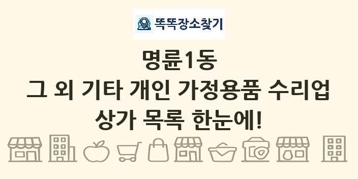 명륜1동 그 외 기타 개인 가정용품 수리업 상가 목록 및 정보