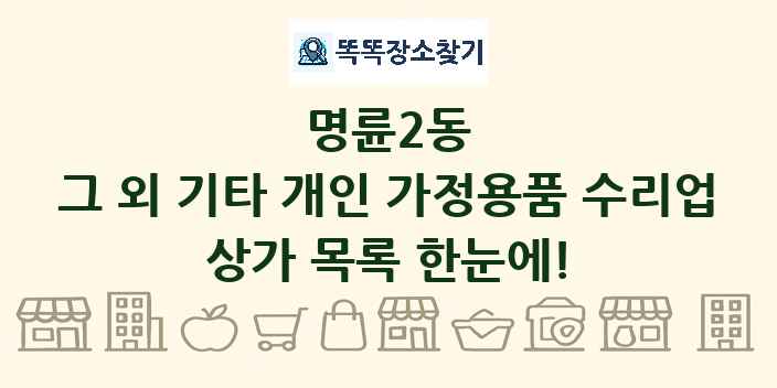 명륜2동 그 외 기타 개인 가정용품 수리업 상가 목록 및 정보