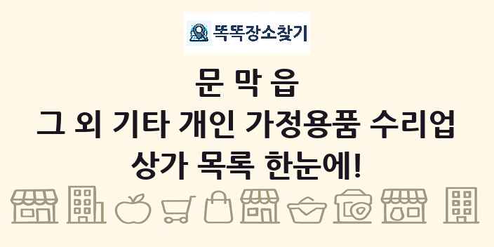 문막읍 그 외 기타 개인 가정용품 수리업 상가 목록 및 정보