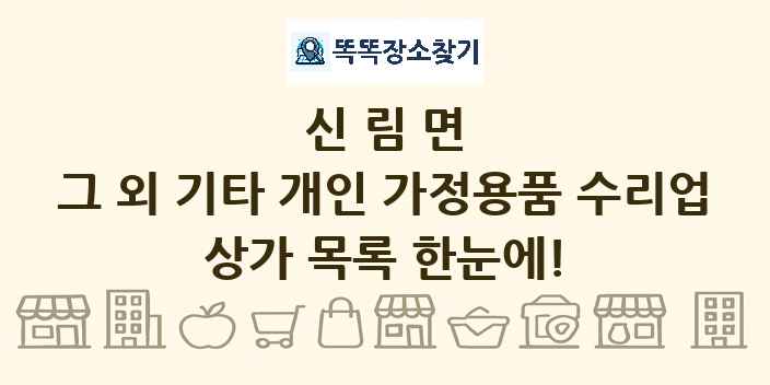 신림면 그 외 기타 개인 가정용품 수리업 상가 목록 및 정보