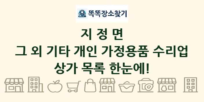 지정면 그 외 기타 개인 가정용품 수리업 상가 목록 및 정보