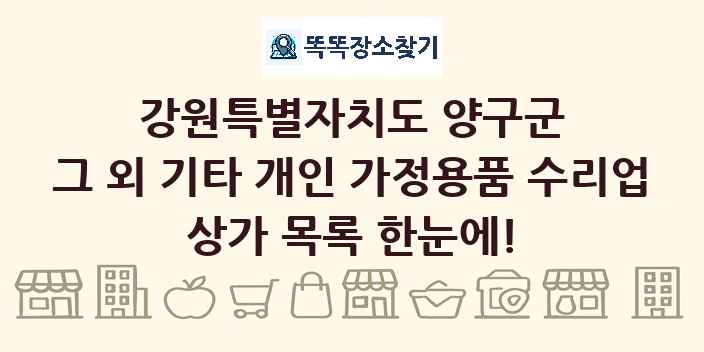 강원특별자치도 양구군 그 외 기타 개인 가정용품 수리업 상가 목록 및 정보
