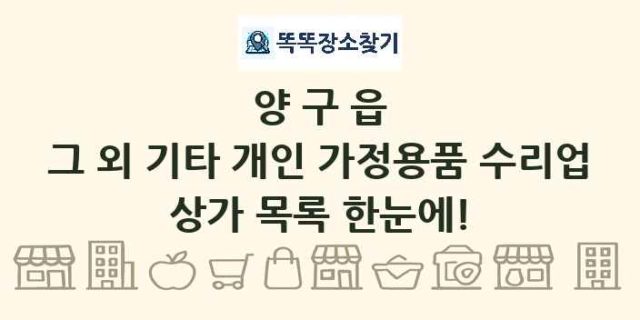 양구읍 그 외 기타 개인 가정용품 수리업 상가 목록 및 정보