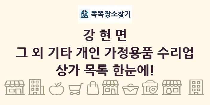 강현면 그 외 기타 개인 가정용품 수리업 상가 목록 및 정보