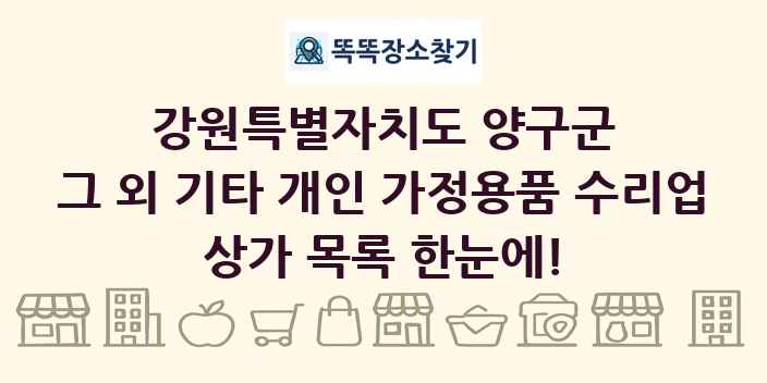 강원특별자치도 양구군 그 외 기타 개인 가정용품 수리업 상가 목록 및 정보