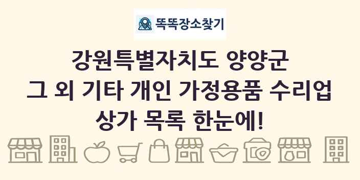 강원특별자치도 양양군 그 외 기타 개인 가정용품 수리업 상가 목록 및 정보