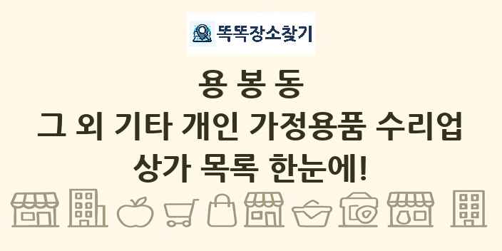 용봉동 그 외 기타 개인 가정용품 수리업 상가 목록 및 정보