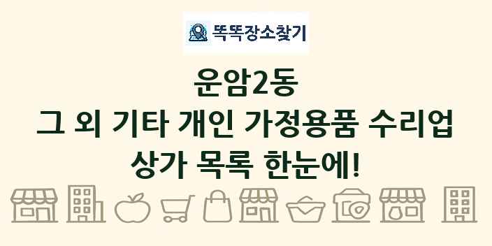 운암2동 그 외 기타 개인 가정용품 수리업 상가 목록 및 정보