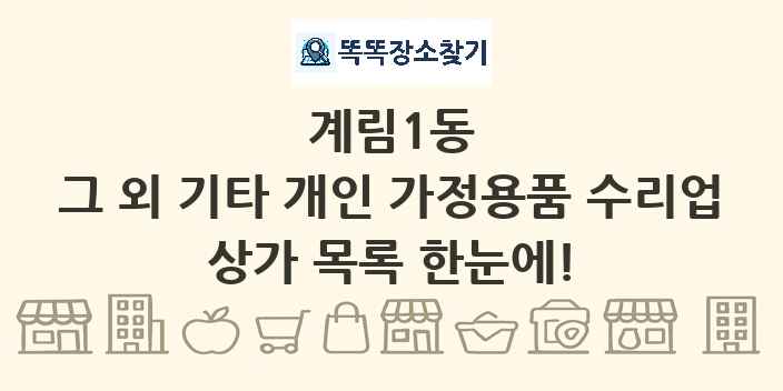 계림1동 그 외 기타 개인 가정용품 수리업 상가 목록 및 정보