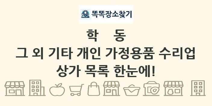 학동 그 외 기타 개인 가정용품 수리업 상가 목록 및 정보
