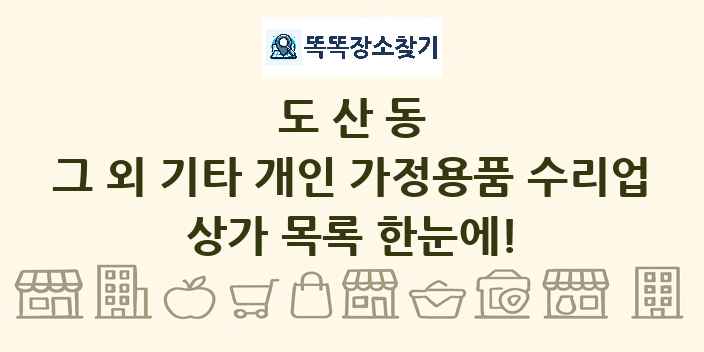 도산동 그 외 기타 개인 가정용품 수리업 상가 목록 및 정보