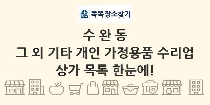 수완동 그 외 기타 개인 가정용품 수리업 상가 목록 및 정보