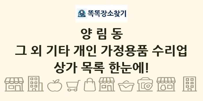 양림동 그 외 기타 개인 가정용품 수리업 상가 목록 및 정보