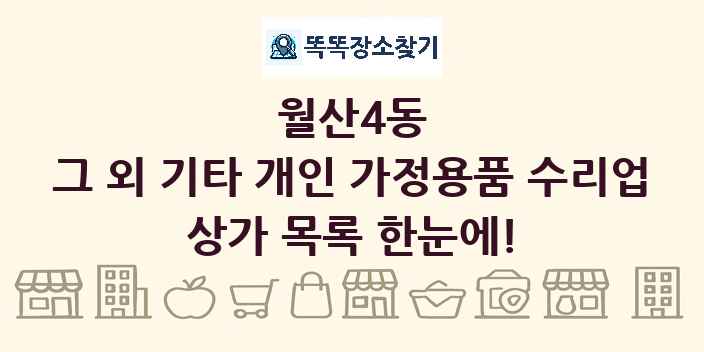 월산4동 그 외 기타 개인 가정용품 수리업 상가 목록 및 정보