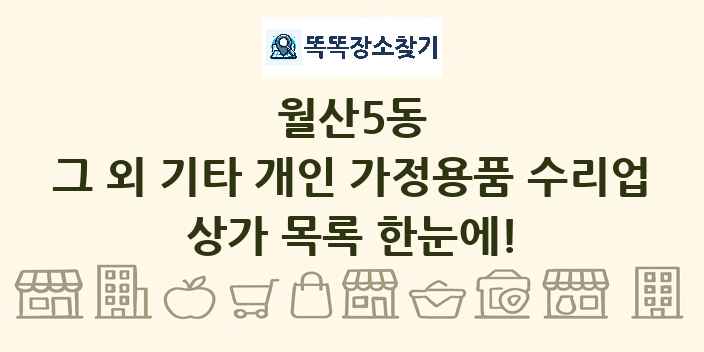 월산5동 그 외 기타 개인 가정용품 수리업 상가 목록 및 정보