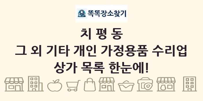 치평동 그 외 기타 개인 가정용품 수리업 상가 목록 및 정보