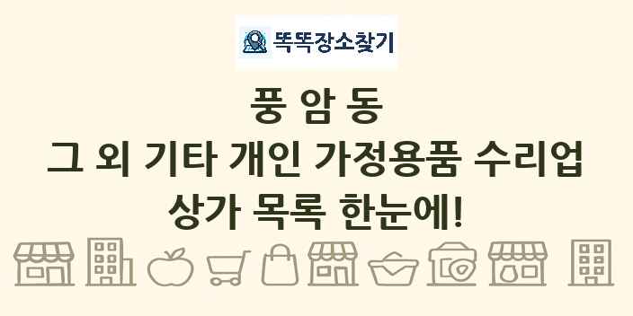 풍암동 그 외 기타 개인 가정용품 수리업 상가 목록 및 정보
