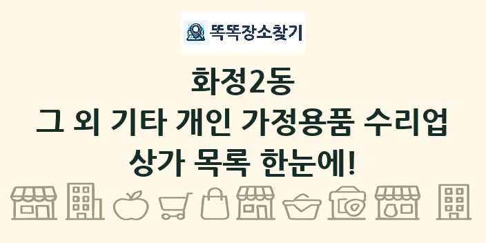 화정2동 그 외 기타 개인 가정용품 수리업 상가 목록 및 정보