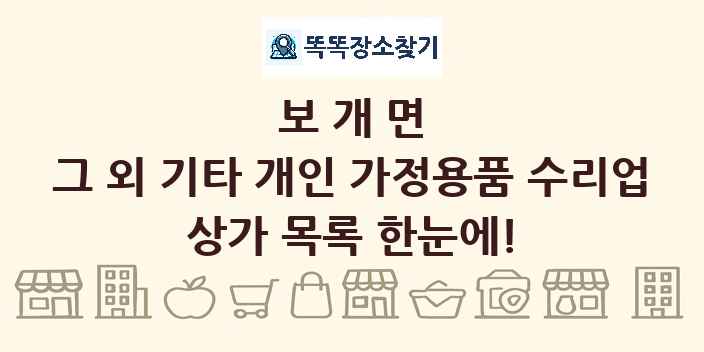 보개면 그 외 기타 개인 가정용품 수리업 상가 목록 및 정보