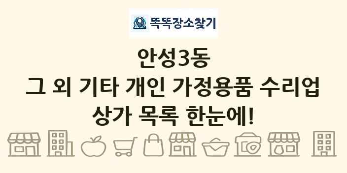 안성3동 그 외 기타 개인 가정용품 수리업 상가 목록 및 정보