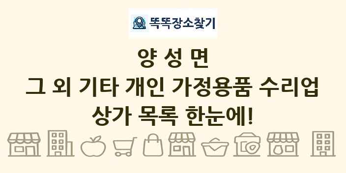 양성면 그 외 기타 개인 가정용품 수리업 상가 목록 및 정보